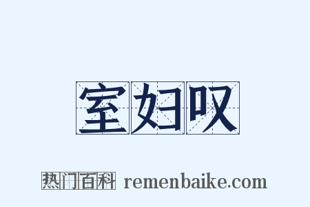 室妇叹是什么意思的图片